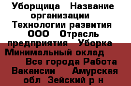 Уборщица › Название организации ­ Технологии развития, ООО › Отрасль предприятия ­ Уборка › Минимальный оклад ­ 26 000 - Все города Работа » Вакансии   . Амурская обл.,Зейский р-н